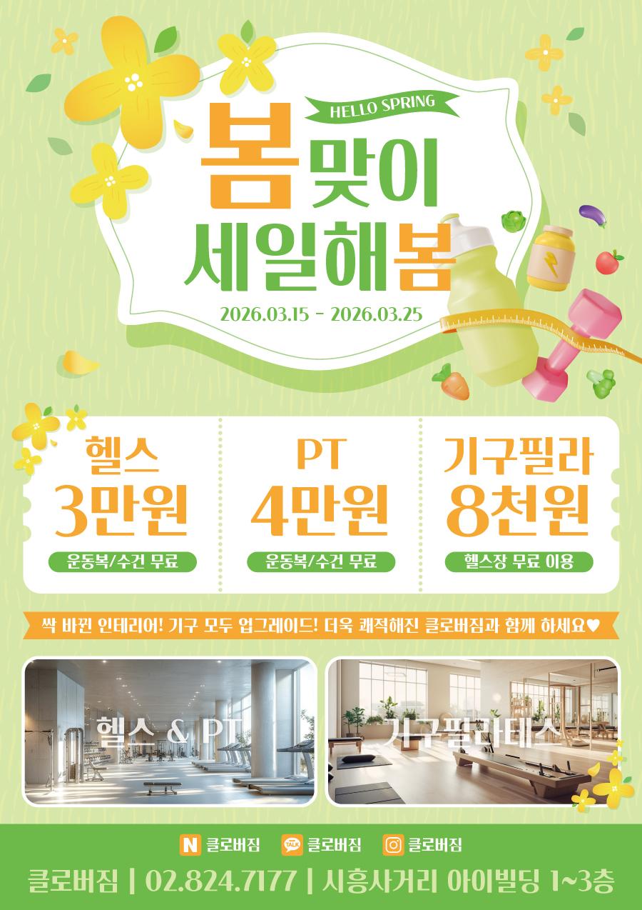 전단지샘플 헬스 피트니스 휘트니스 PT 행사 할인 세일 이벤트 봄 꽃 시설 사진
