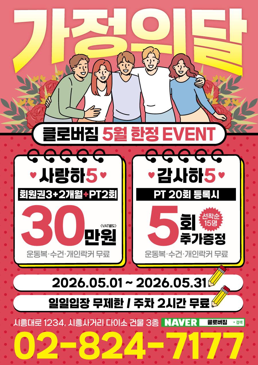 전단지샘플 헬스 피트니스 휘트니스 PT 행사 할인 세일 이벤트 5월 가정의달 하트 사랑 가족