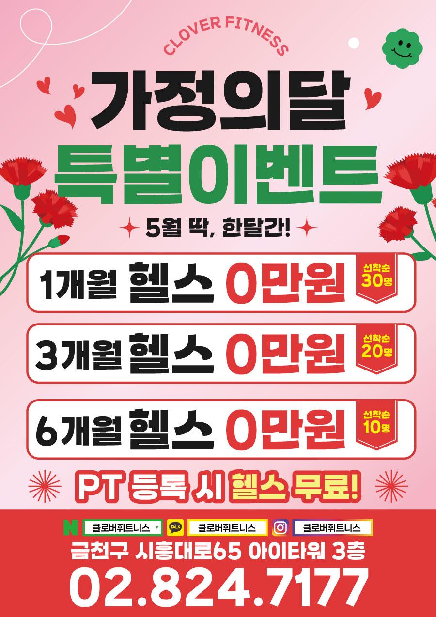 전단지샘플 헬스 피트니스 휘트니스 PT 행사 할인 세일 이벤트 가정의달 5월 핑크 카네이션