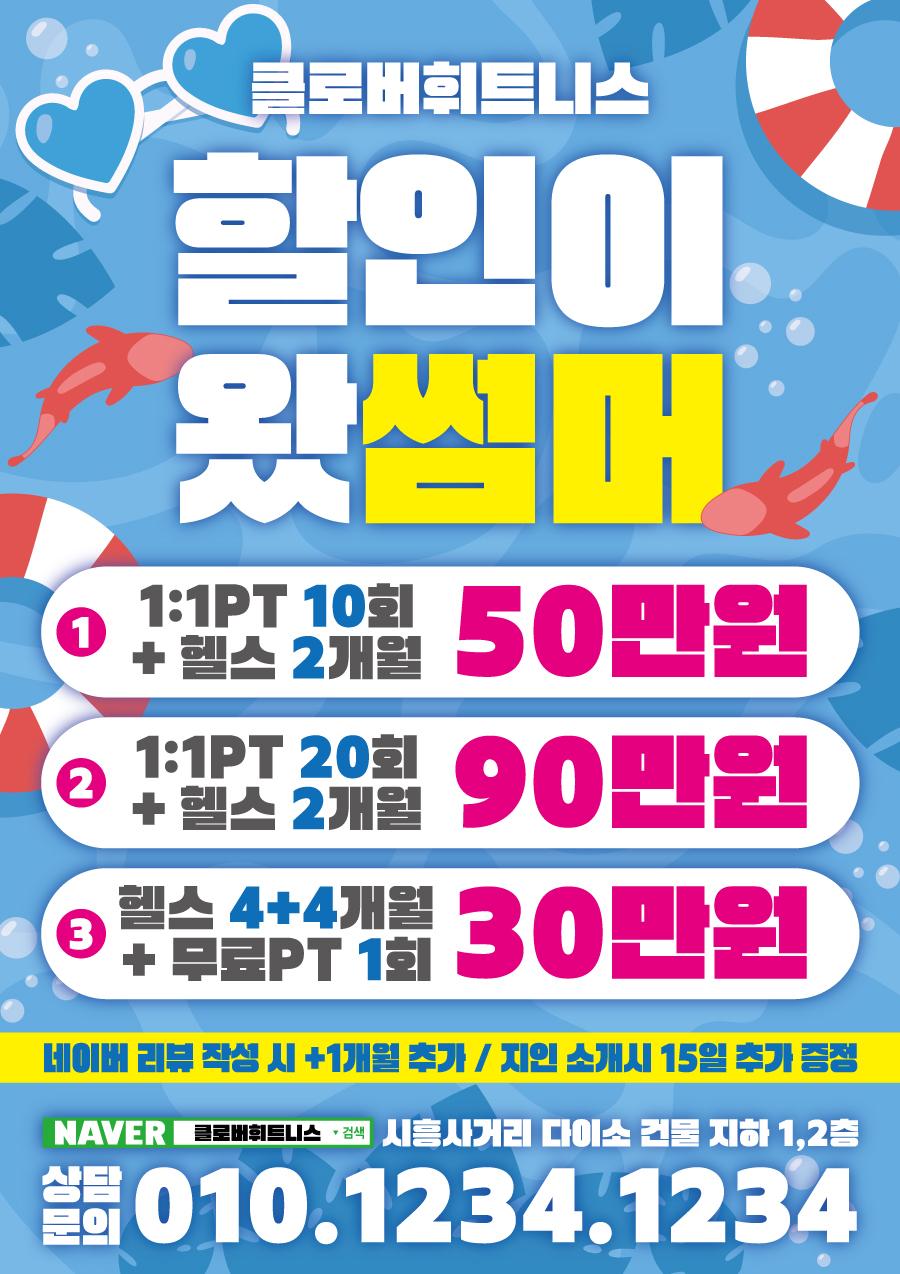 전단지샘플 헬스 피트니스 휘트니스 PT 행사 할인 세일 이벤트 바다 블루 파도 여름 썸머 시원한