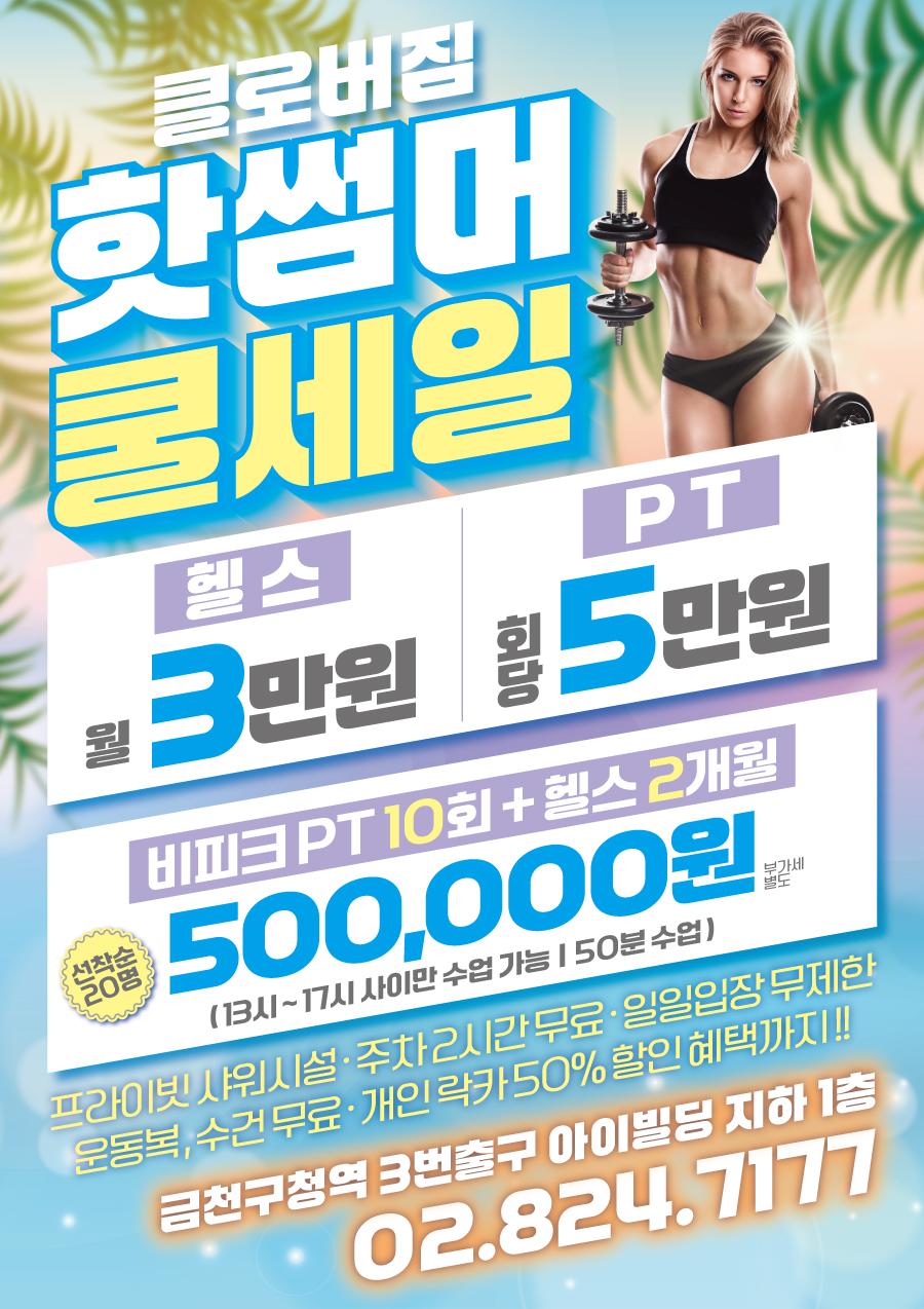 전단지샘플 헬스 피트니스 휘트니스 PT 행사 할인 세일 이벤트 프로필 여름 썸머 시원한