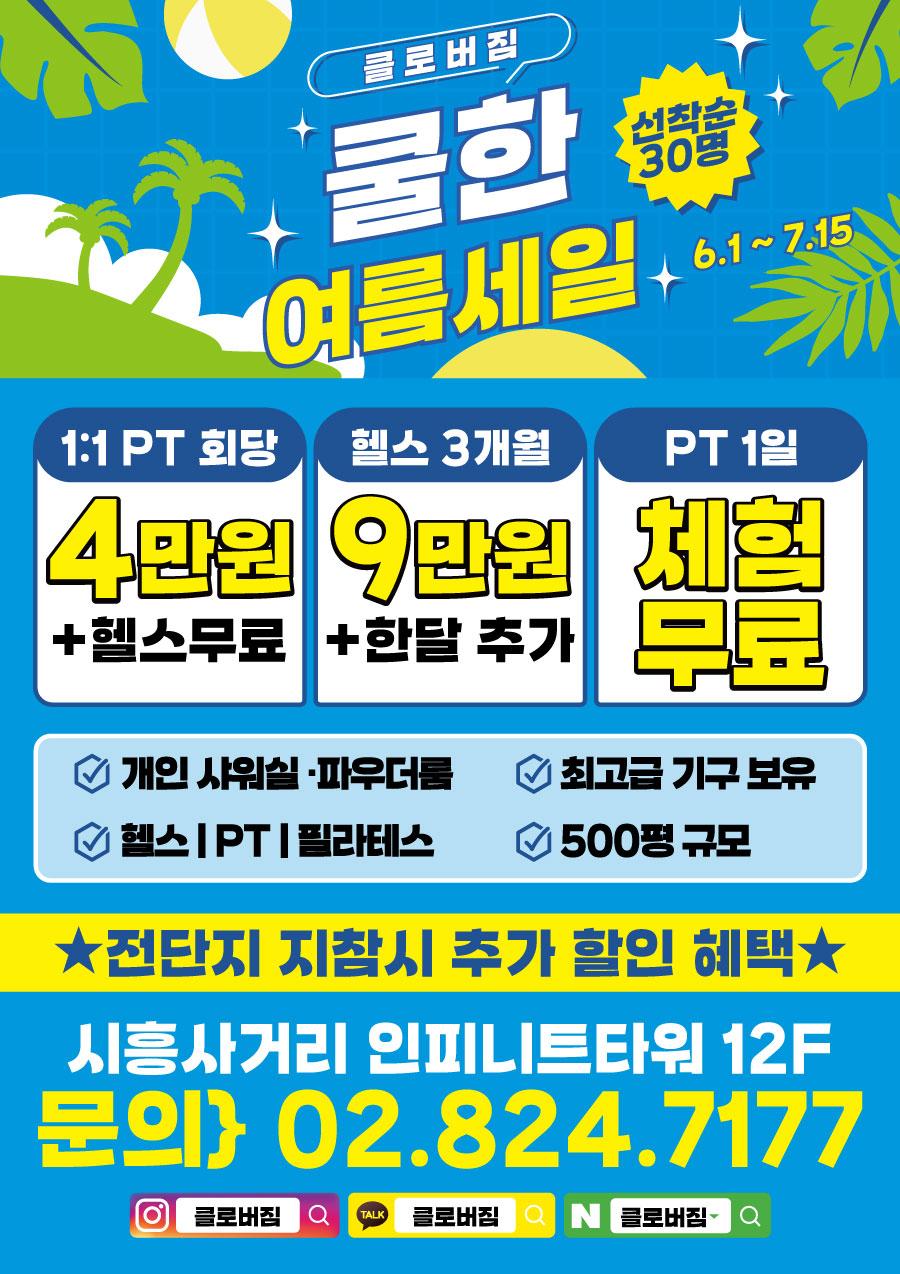 전단지샘플 헬스 피트니스 휘트니스 PT 행사 할인 세일 이벤트 여름 시원한