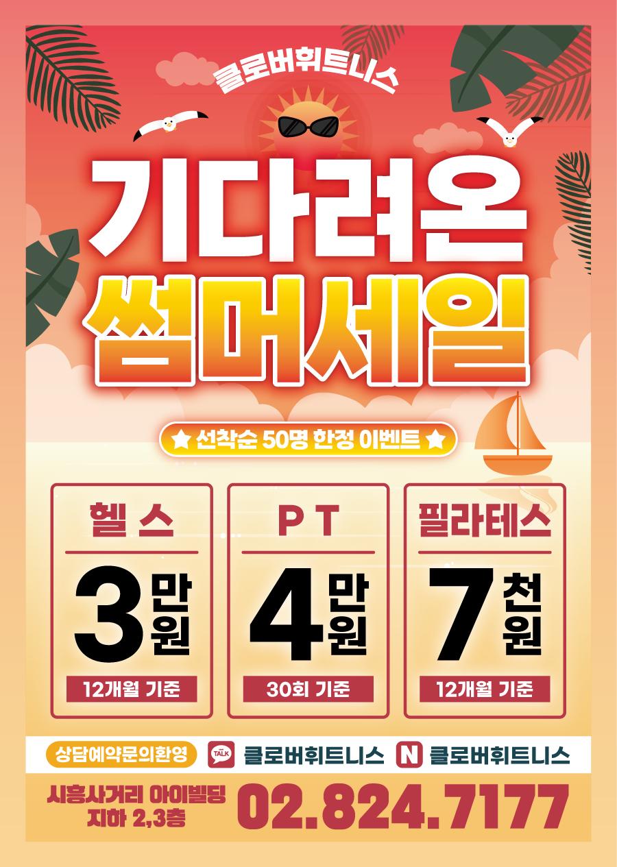 전단지샘플 헬스 피트니스 휘트니스 PT 행사 할인 세일 이벤트 여름 썸머
