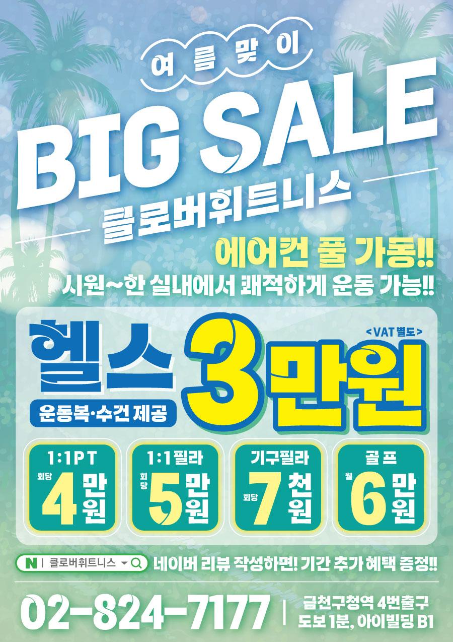 전단지샘플 헬스 피트니스 휘트니스 PT 행사 할인 세일 이벤트 여름 시원한