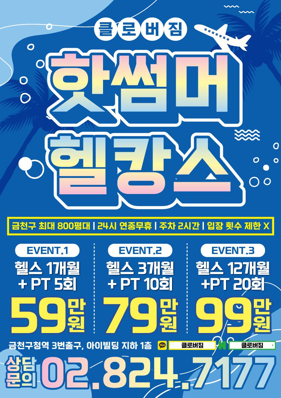 전단지샘플 헬스 피트니스 휘트니스 PT 행사 할인 세일 이벤트 썸머 여름 바다 시원한