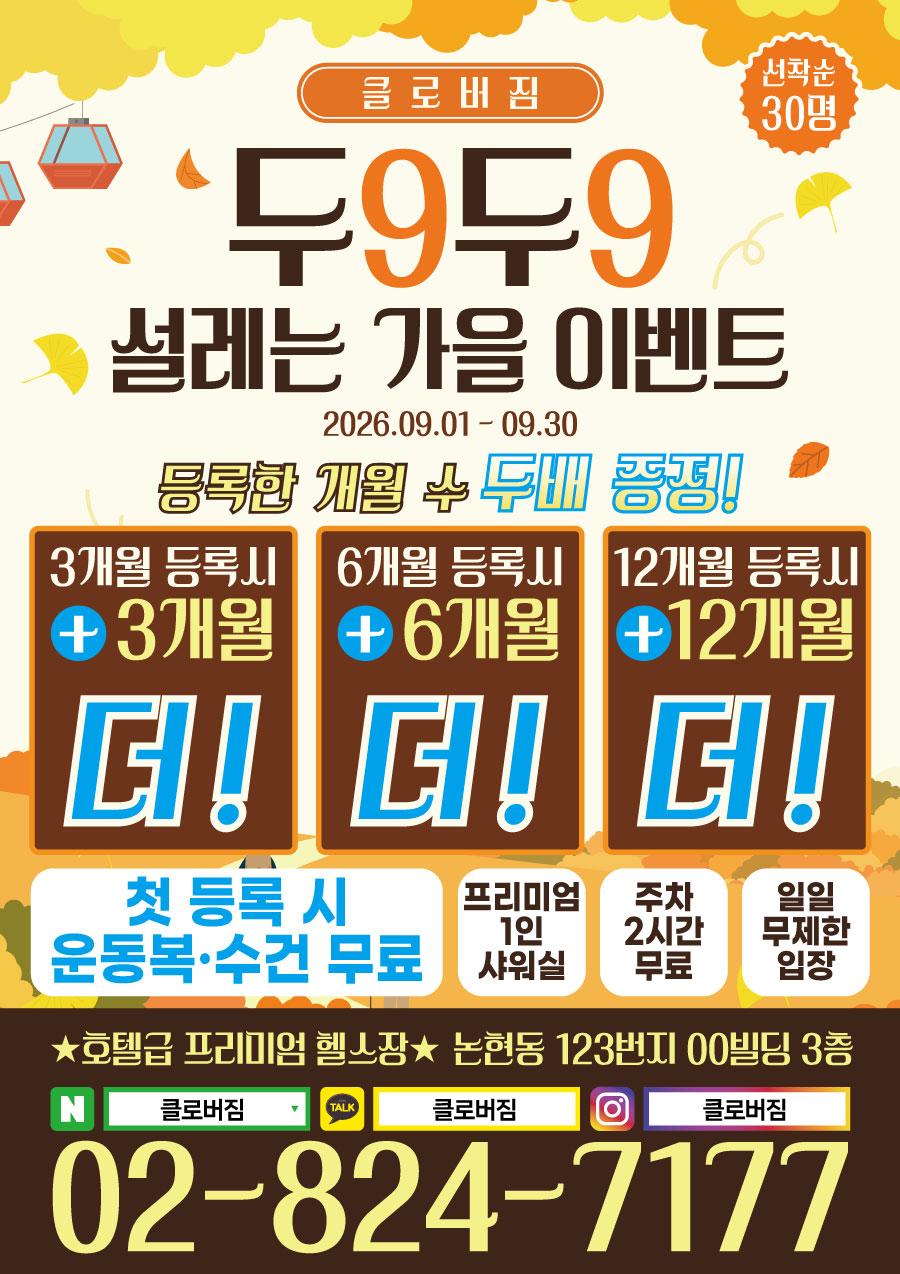 전단지샘플 헬스 피트니스 휘트니스 PT 행사 할인 세일 이벤트 가을 9월