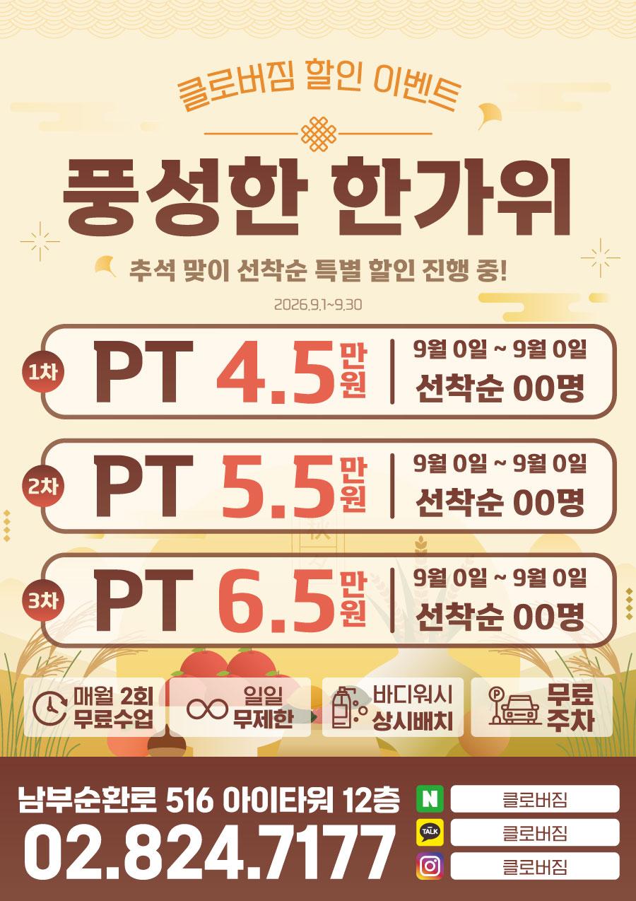 전단지샘플 헬스 피트니스 휘트니스 PT 행사 할인 세일 이벤트 가을 한가위 추석 명절