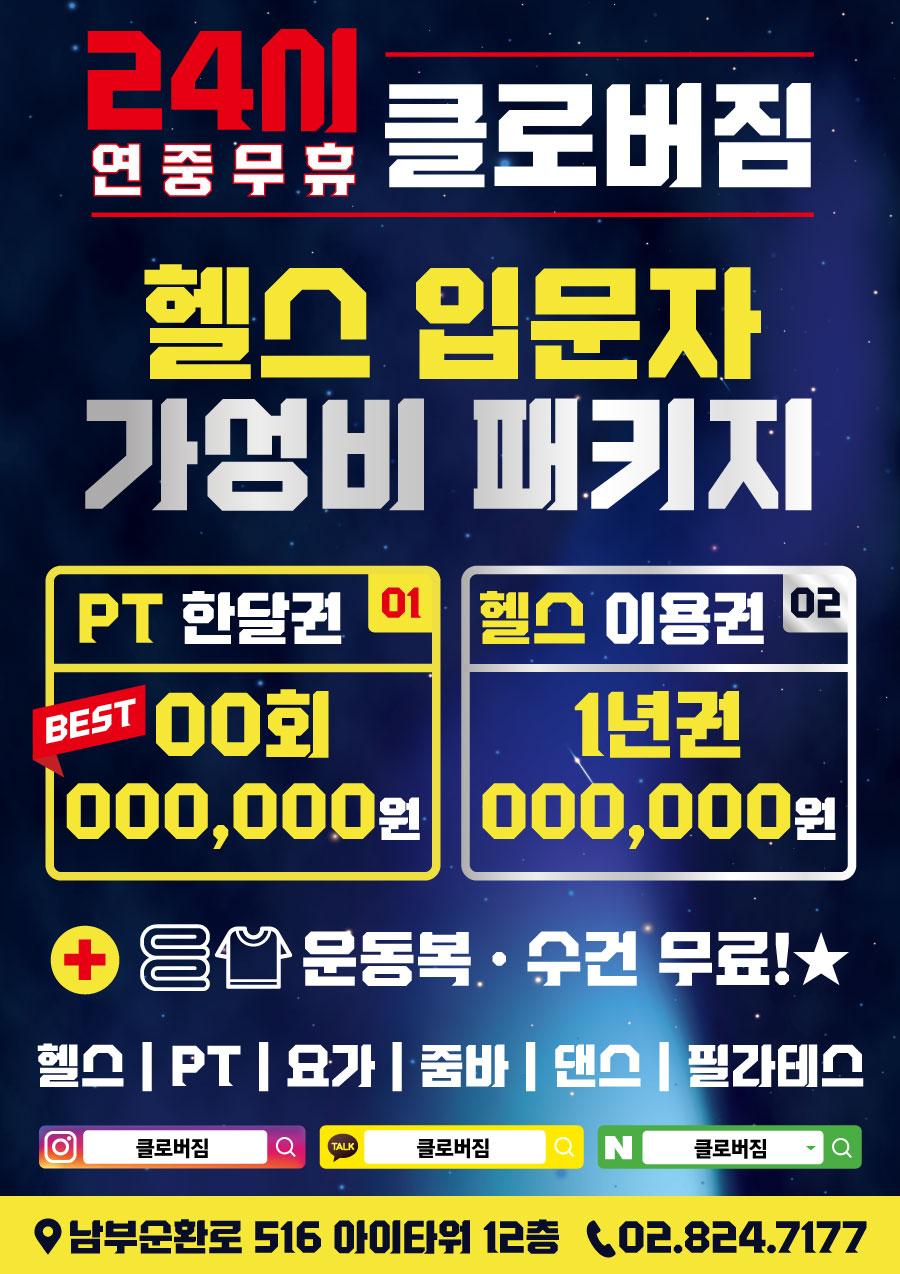 전단지샘플 헬스 피트니스 휘트니스 PT 행사 할인 세일 이벤트 우주 24시 글씨만