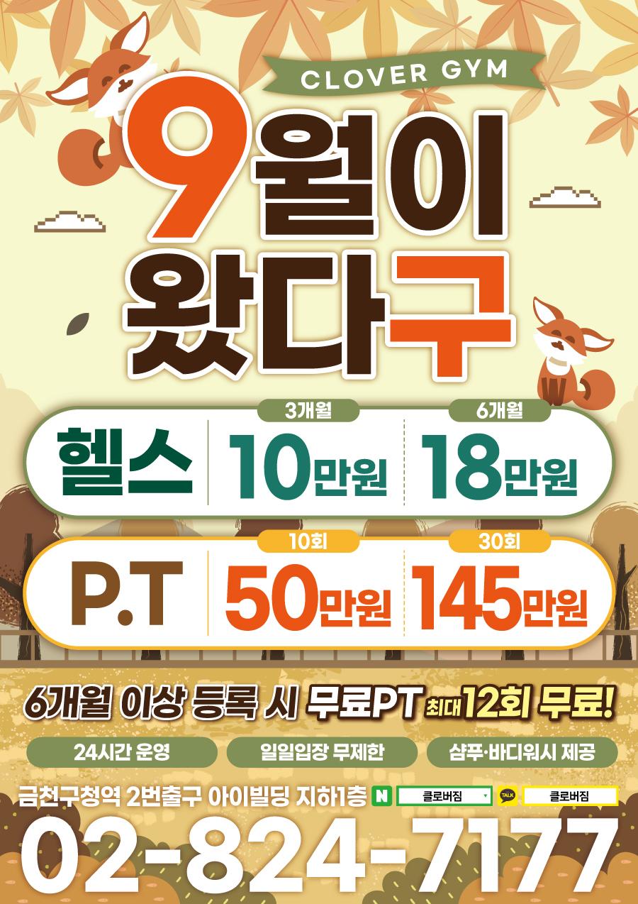 전단지샘플 헬스 피트니스 휘트니스 PT 행사 할인 세일 이벤트 가을 9월