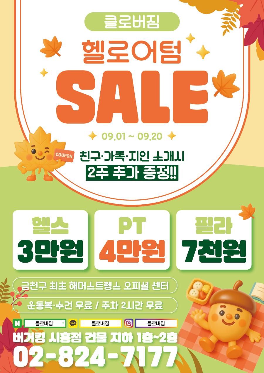 전단지샘플 헬스 피트니스 휘트니스 PT 행사 할인 세일 이벤트 가을 낙엽