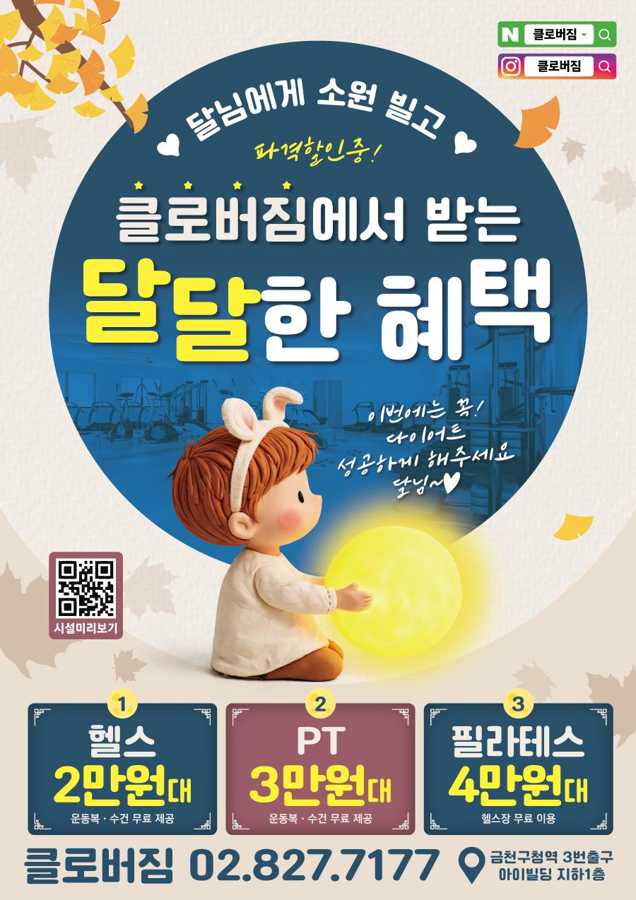 전단지샘플 헬스 피트니스 휘트니스 PT 행사 할인 세일 이벤트 보름달 추석 9월 가을 명절 캐릭터