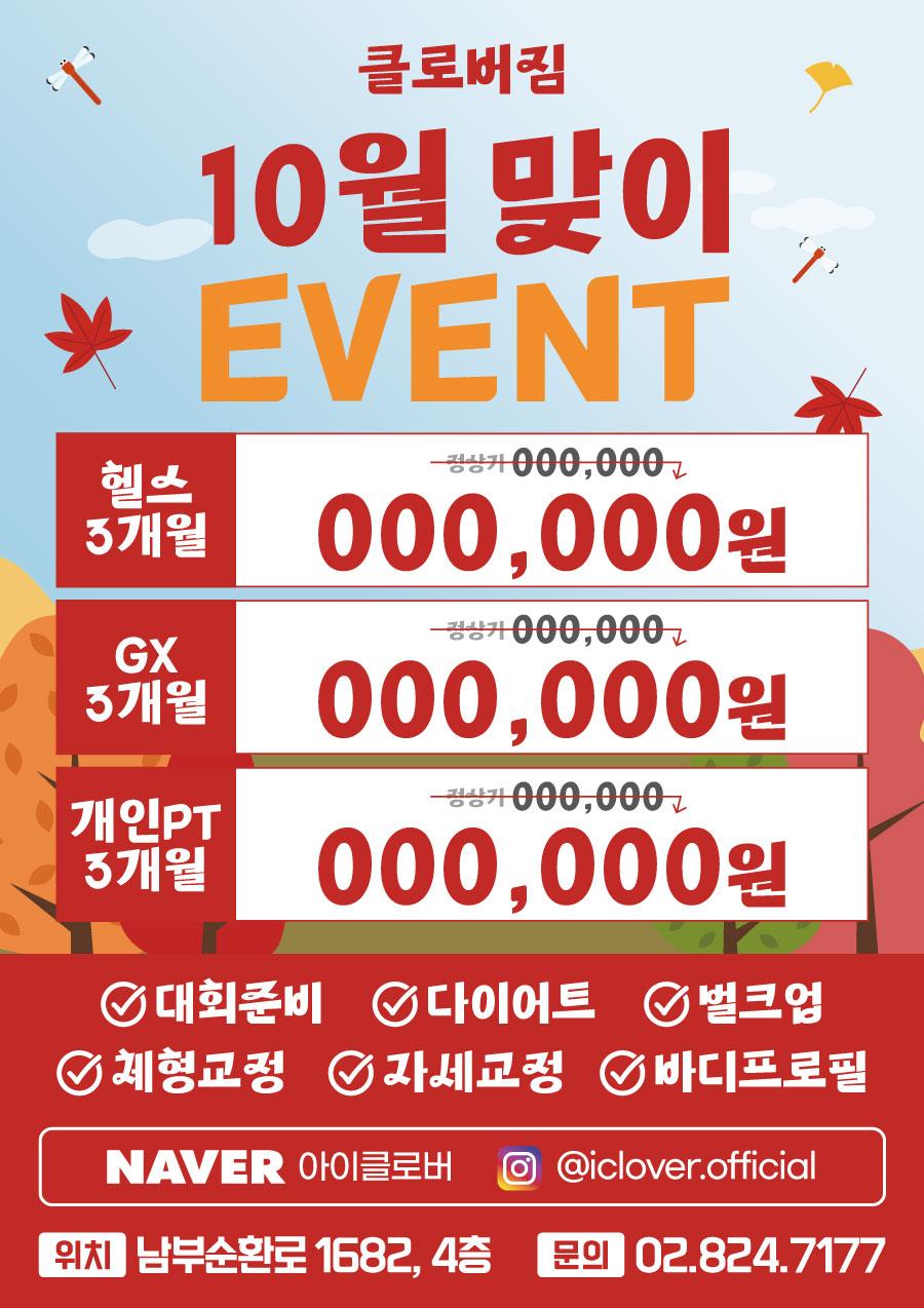 전단지샘플 헬스 피트니스 휘트니스 PT 행사 할인 세일 이벤트 가을 10월 단풍