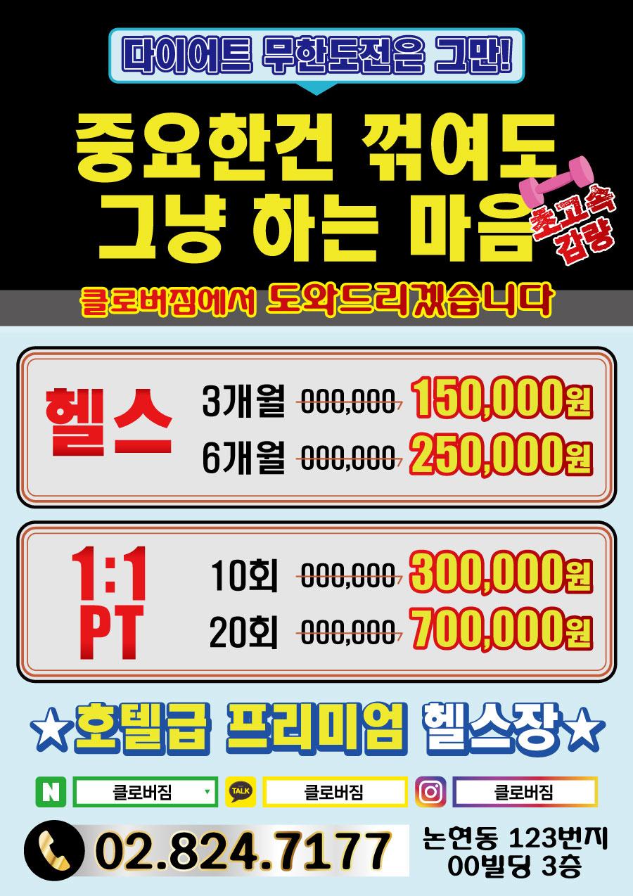 전단지샘플 헬스 피트니스 휘트니스 PT 행사 할인 세일 이벤트 깔끔 글씨만 기본
