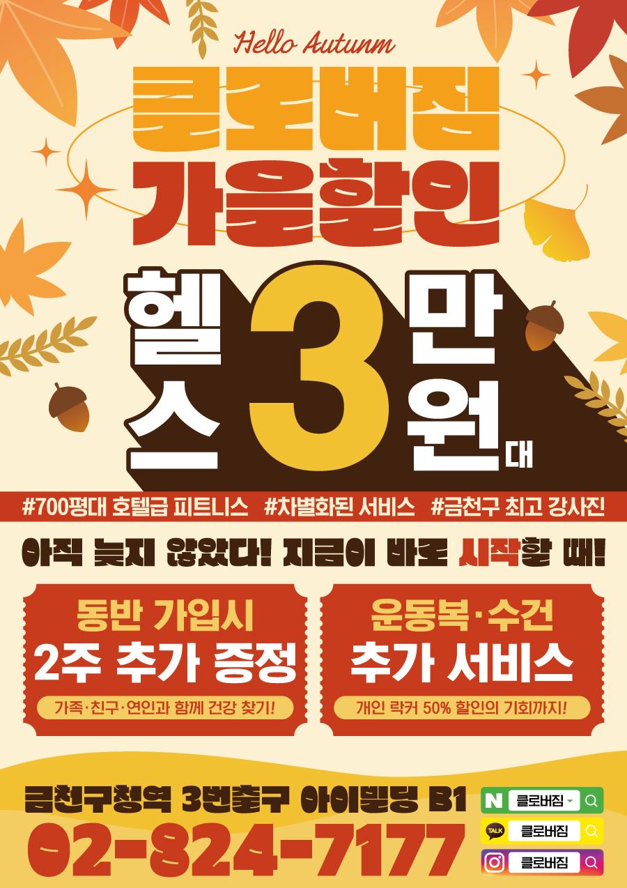 전단지샘플 헬스 피트니스 휘트니스 PT 행사 할인 세일 이벤트 가을 10월 단풍