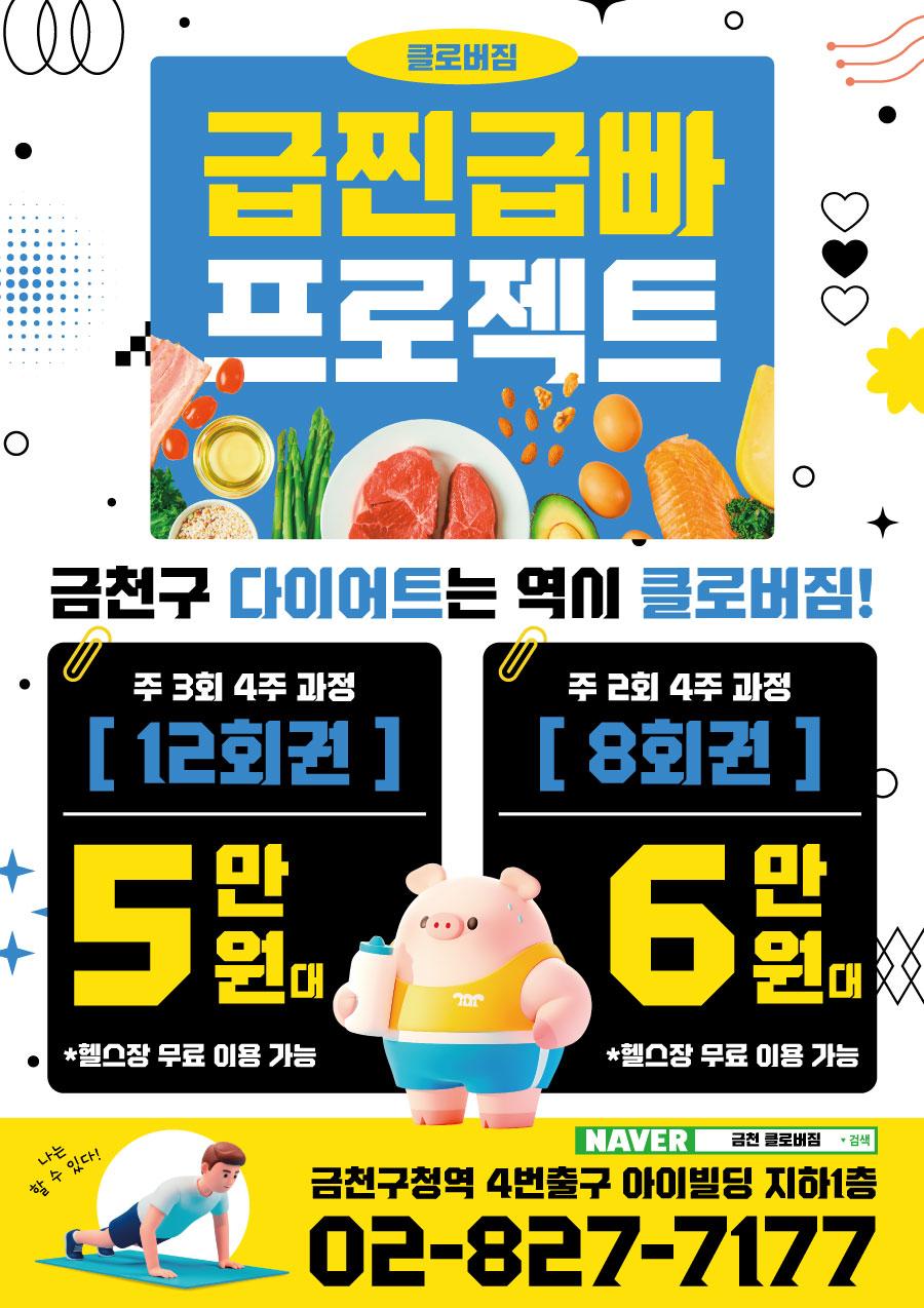 전단지샘플 헬스 피트니스 휘트니스 PT 행사 할인 세일 이벤트 캐릭터 귀여운 다이어트